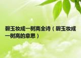 碧玉妆成一树高全诗（碧玉妆成一树高的意思）