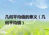几何平均值的意义（几何平均值）