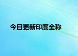 今日更新印度全称