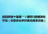 鍒囧師璧や篃瀛﹀ソ鑻辫鍐嶆潵杩芥垜（切原赤也学好英语再来追我）