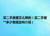 买二手房是怎么算的（买二手房**多少有规定吗介绍）