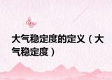 大气稳定度的定义（大气稳定度）