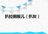 扒拉铜板儿（扒灰）