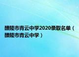 醴陵市青云中学2020录取名单（醴陵市青云中学）