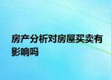 房产分析对房屋买卖有影响吗