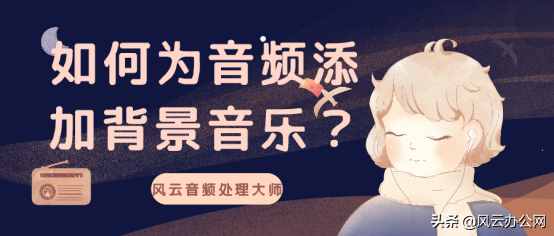 如何为音频添加背景音乐？学会这招，轻松添加背景音
