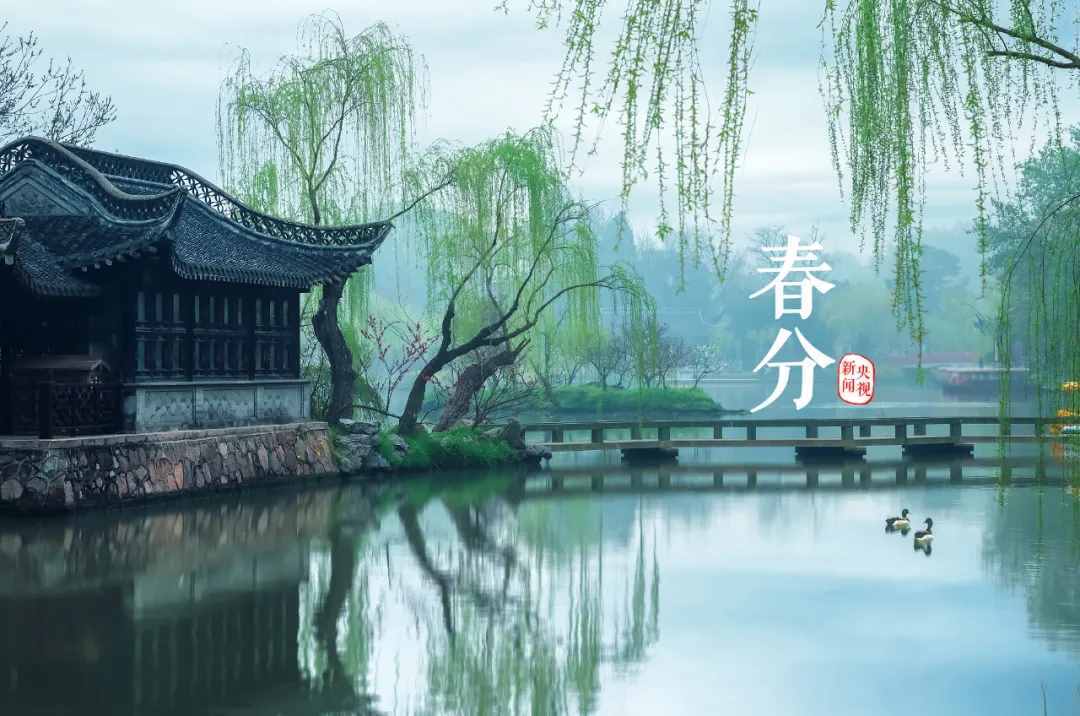 春分 
