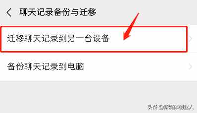 换了新手机微信聊天记录怎么迁移?老李教你一招