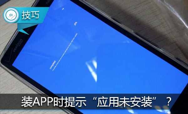 装APP时提示“应用未安装”？这里四招有效解决！