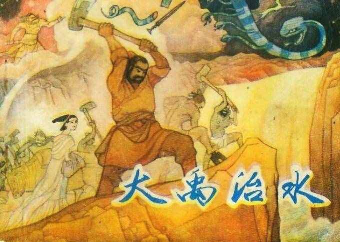 中国民间故事，大禹治水的故事