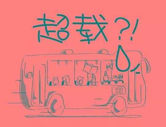 这么多年终于知道为什么公交车“可以”超载了！
