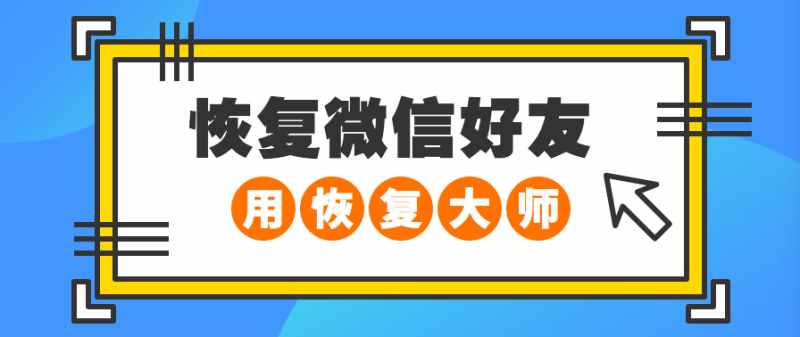 恢复删除微信好友的方法？万万没想到大家都用这招