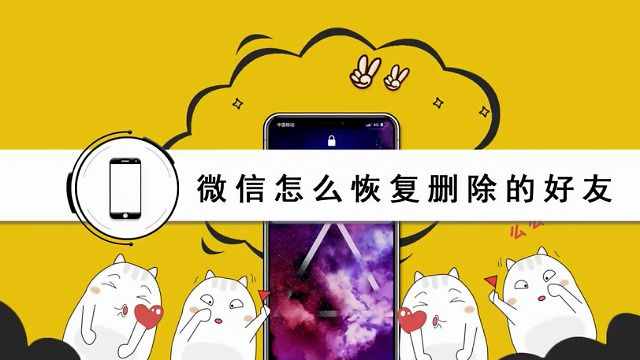 微信好友删除后怎么找回添加？你试过这些方法吗？