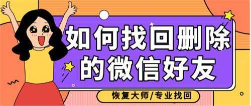 如何恢复已删除的微信好友？三分钟帮你找回网络那端的人