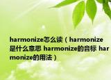 harmonize怎么读（harmonize是什么意思 harmonize的音标 harmonize的用法）