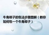 牛角粽子的包法步骤图解（教你如何包一个牛角粽子）