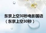东京上空30秒电影国语（东京上空30秒）