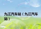 九江汽车站（九江汽车站）