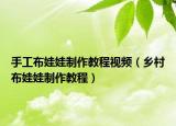 手工布娃娃制作教程视频（乡村布娃娃制作教程）