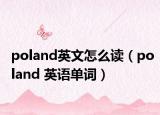 poland英文怎么读（poland 英语单词）
