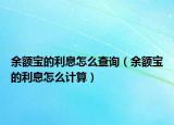 余额宝的利息怎么查询（余额宝的利息怎么计算）
