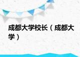 成都大学校长（成都大学）