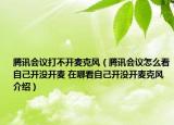 腾讯会议打不开麦克风（腾讯会议怎么看自己开没开麦 在哪看自己开没开麦克风介绍）