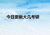 今日更新大几考研