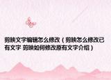 剪映文字编辑怎么修改（剪映怎么修改已有文字 剪映如何修改原有文字介绍）