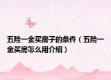 五险一金买房子的条件（五险一金买房怎么用介绍）