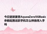 今日更新夏普AquosZero5GBasic参数配置这款手机怎么样值得入手吗