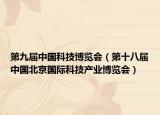 第九届中国科技博览会（第十八届中国北京国际科技产业博览会）