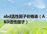 abd活性因子价格表（ABD活性因子）