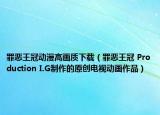 罪恶王冠动漫高画质下载（罪恶王冠 Production I.G制作的原创电视动画作品）