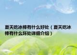 夏天吃冰棒有什么好处（夏天吃冰棒有什么坏处详细介绍）