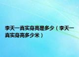 李天一真实身高是多少（李天一真实身高多少米）