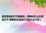 微信里如何打开健康码（健康码怎么在微信打开 健康码在微信打开的方法介绍）