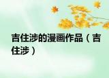 吉住涉的漫画作品（吉住涉）