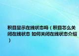 积目显示在线状态吗（积目怎么关闭在线状态 如何关闭在线状态介绍）