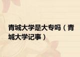 青城大学是大专吗（青城大学记事）