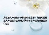 房屋的大产权和小产权是什么意思（有谁知道房屋大产权是什么意思大产权和小产权有哪些区别介绍）
