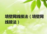 墙壁网线接法（墙壁网线接法）