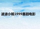 波波小姐1999喜剧电影