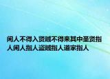 闲人不得入贤贼不得来其中圣贤指人闲人指人盗贼指人道家指人