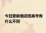 今日更新俄语班高考有什么不同