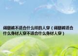 阔腿裤不适合什么样的人穿（阔腿裤适合什么身材人穿不适合什么身材人穿）