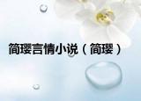 简璎言情小说（简璎）