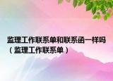 监理工作联系单和联系函一样吗（监理工作联系单）
