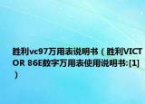 胜利vc97万用表说明书（胜利VICTOR 86E数字万用表使用说明书:[1]）