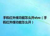 手机红外线功能怎么开vivo（手机红外线功能怎么开）